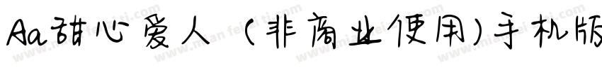 Aa甜心爱人  (非商业使用)手机版字体转换
